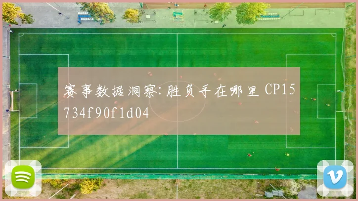 赛事数据洞察:胜负手在哪里 CP15734f90f1d04