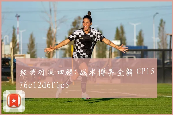 经典对决回顾:战术博弈全解 CP1576c12d6f1c5