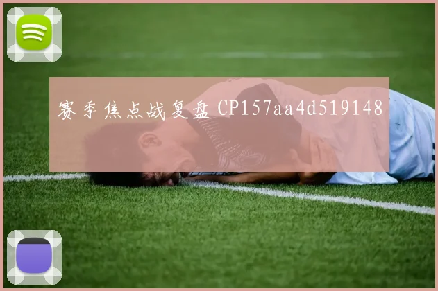 赛季焦点战复盘 CP157aa4d519148