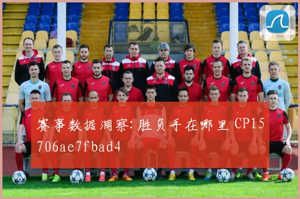 赛事数据洞察:胜负手在哪里 CP15706ae7fbad4