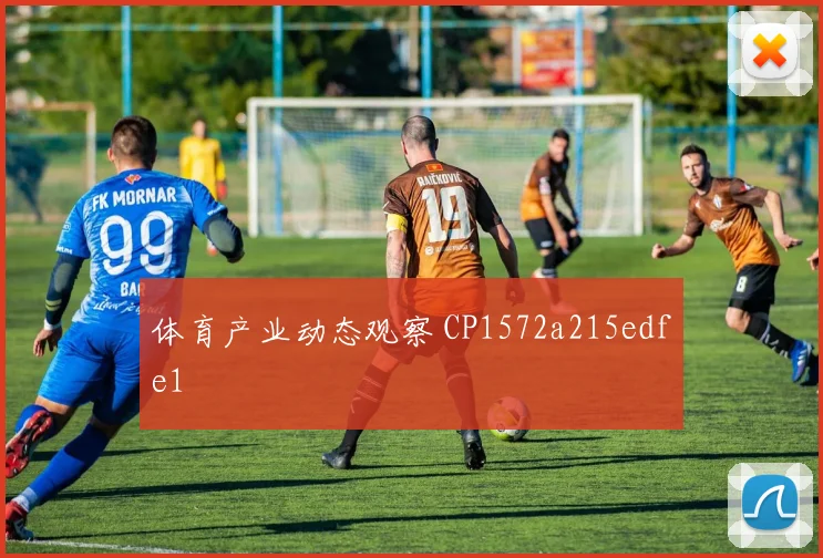 体育产业动态观察 CP1572a215edfe1