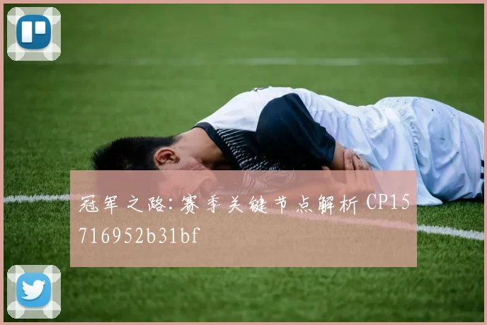 冠军之路:赛季关键节点解析 CP15716952b31bf