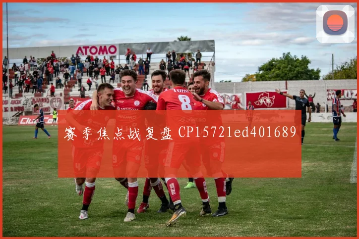 赛季焦点战复盘 CP15721ed401689