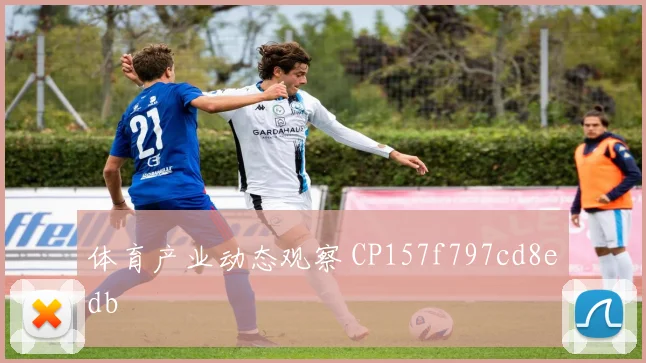 体育产业动态观察 CP157f797cd8edb