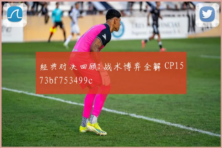 经典对决回顾:战术博弈全解 CP1573bf753499c