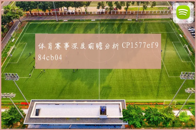 体育赛事深度前瞻分析 CP1577ef984cb04