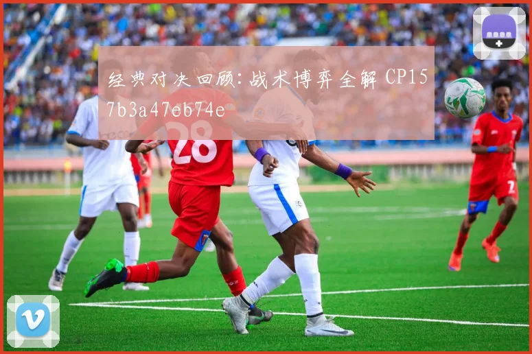 经典对决回顾:战术博弈全解 CP157b3a47eb74e