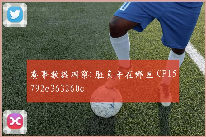 赛事数据洞察:胜负手在哪里 CP15792e363260c