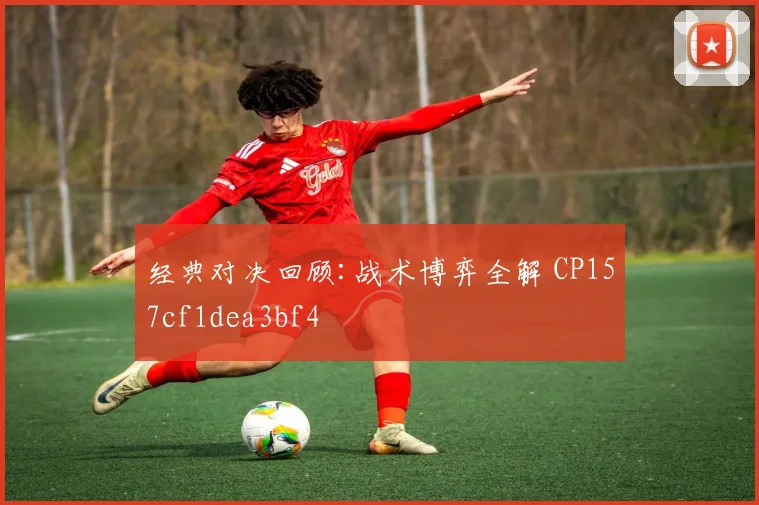 经典对决回顾:战术博弈全解 CP157cf1dea3bf4
