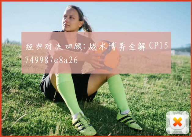 经典对决回顾:战术博弈全解 CP15749987e8a26