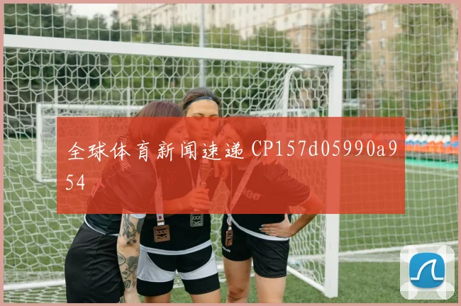全球体育新闻速递 CP157d05990a954