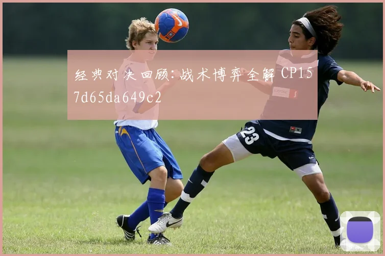 经典对决回顾:战术博弈全解 CP157d65da649c2