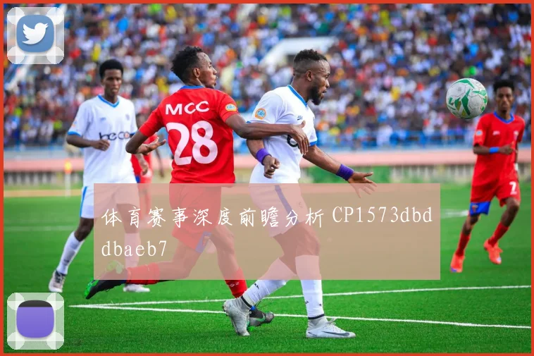 体育赛事深度前瞻分析 CP1573dbddbaeb7
