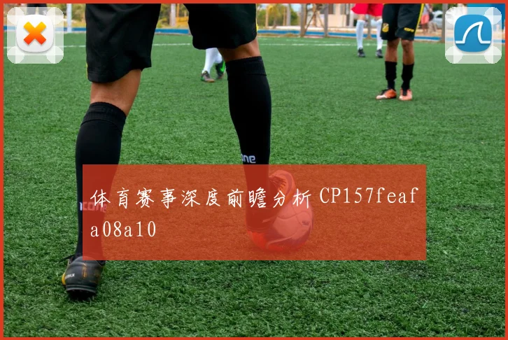 体育赛事深度前瞻分析 CP157feafa08a10