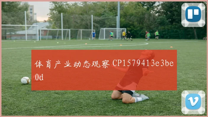 体育产业动态观察 CP1579413e3be0d
