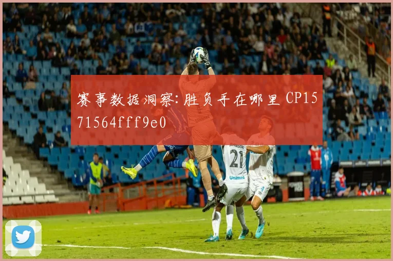 赛事数据洞察:胜负手在哪里 CP1571564fff9e0
