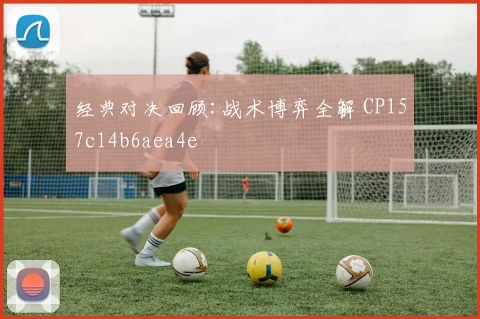 经典对决回顾:战术博弈全解 CP157c14b6aea4e