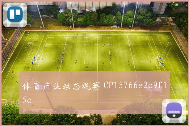 体育产业动态观察 CP15766e2c9f15e
