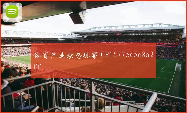 体育产业动态观察 CP1577ea5a8a2ff