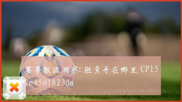 赛事数据洞察:胜负手在哪里 CP157e4501823da