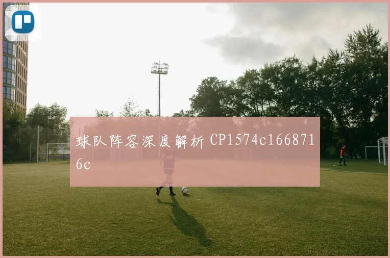 球队阵容深度解析 CP1574c1668716c