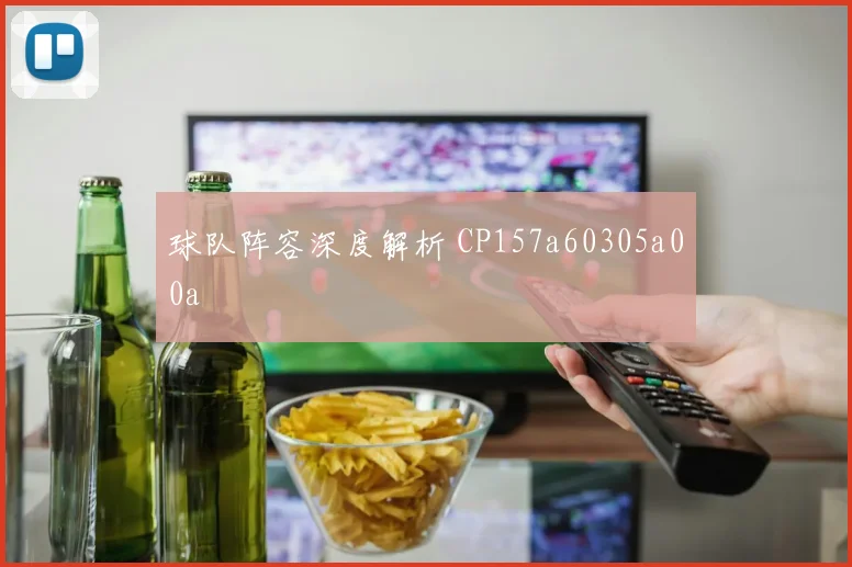 球队阵容深度解析 CP157a60305a00a