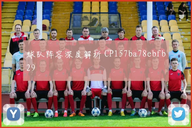 球队阵容深度解析 CP157ba78ebfb29