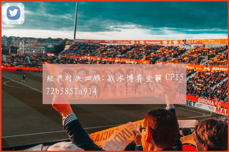 经典对决回顾:战术博弈全解 CP1572b5857a914