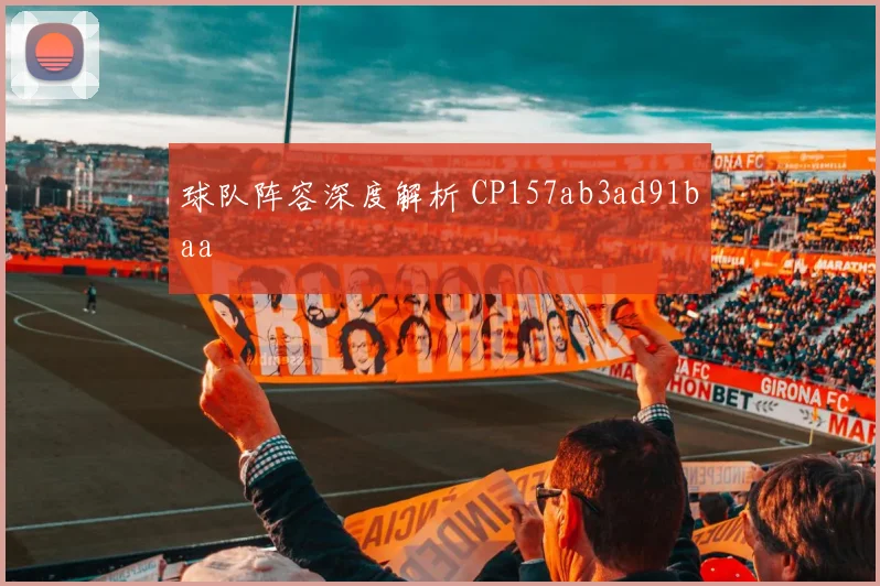 球队阵容深度解析 CP157ab3ad91baa