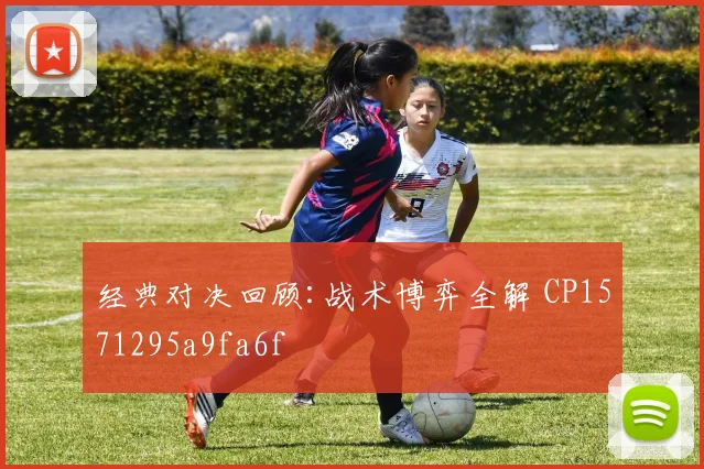 经典对决回顾:战术博弈全解 CP1571295a9fa6f