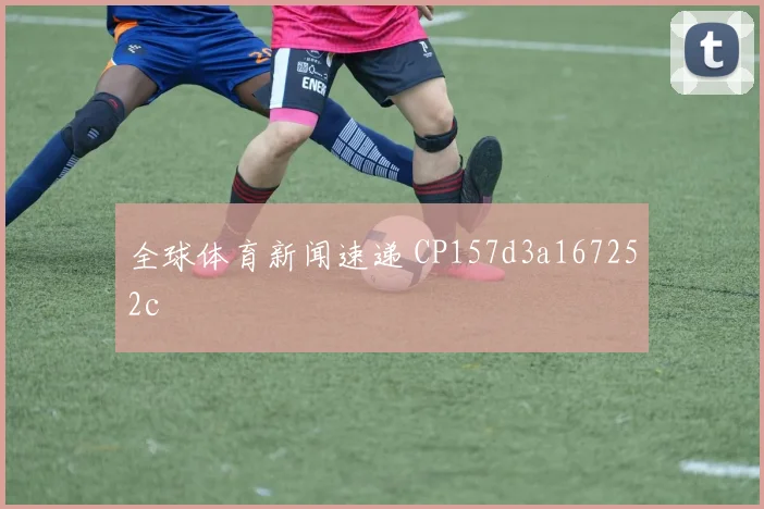 全球体育新闻速递 CP157d3a167252c