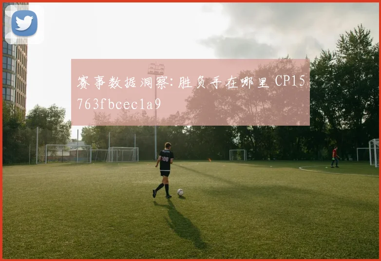 赛事数据洞察:胜负手在哪里 CP15763fbcec1a9