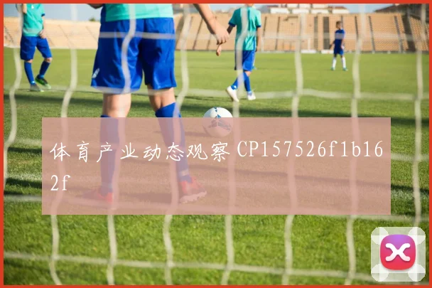 体育产业动态观察 CP157526f1b162f