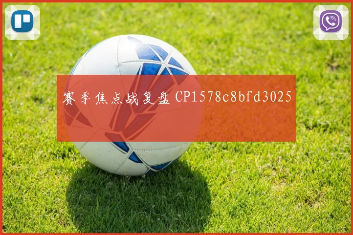 赛季焦点战复盘 CP1578c8bfd3025