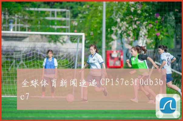 全球体育新闻速递 CP157e3f0db3bc7