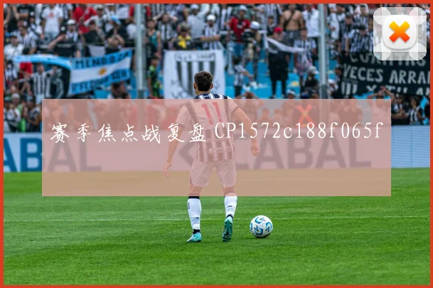 赛季焦点战复盘 CP1572c188f065f