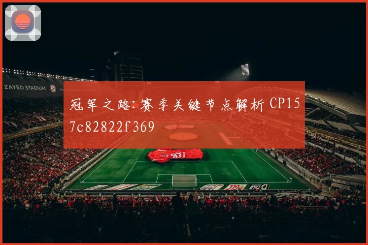 冠军之路:赛季关键节点解析 CP157c82822f369