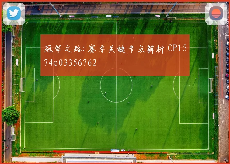 冠军之路:赛季关键节点解析 CP1574e03356762