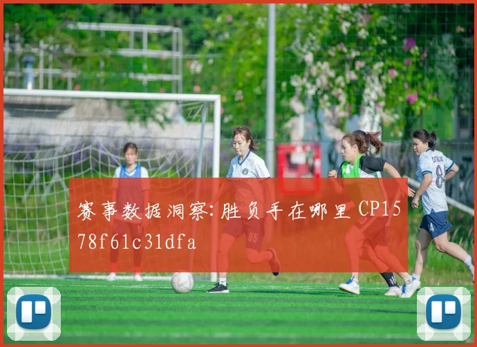 赛事数据洞察:胜负手在哪里 CP1578f61c31dfa