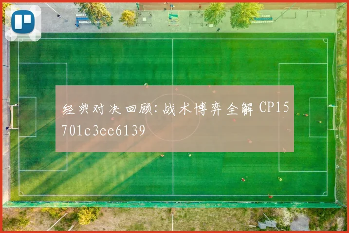 经典对决回顾:战术博弈全解 CP15701c3ee6139
