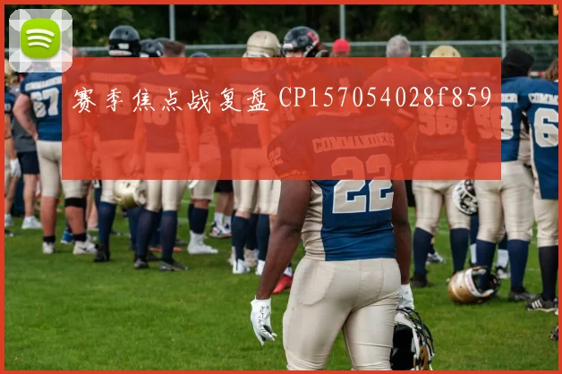 赛季焦点战复盘 CP157054028f859