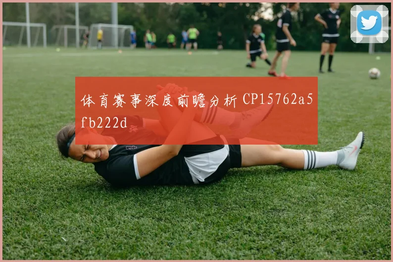 体育赛事深度前瞻分析 CP15762a5fb222d