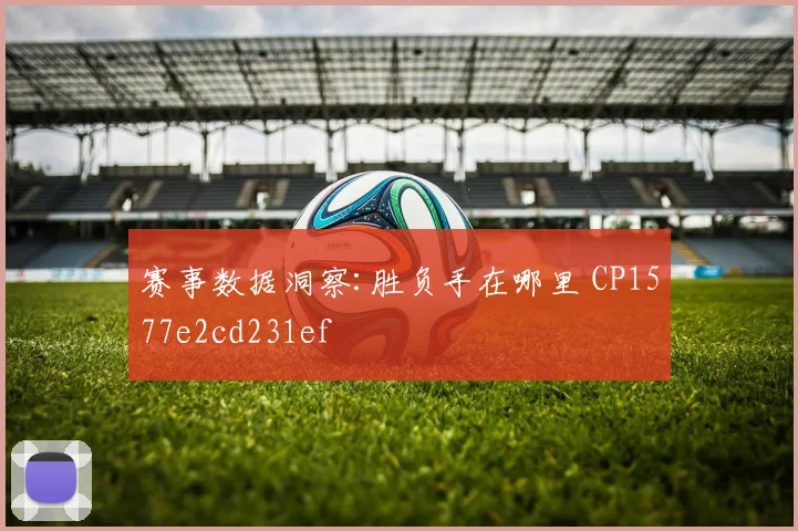 赛事数据洞察:胜负手在哪里 CP1577e2cd231ef