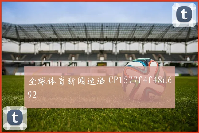 全球体育新闻速递 CP1577f4f48d692