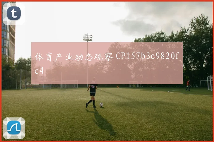 体育产业动态观察 CP157b3c9820fc4