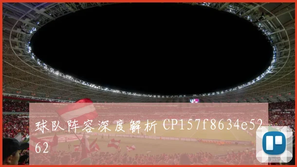 球队阵容深度解析 CP157f8634e5262