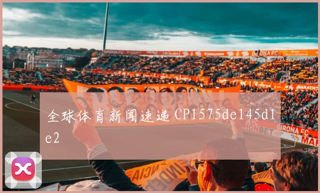 全球体育新闻速递 CP1575de145d1e2