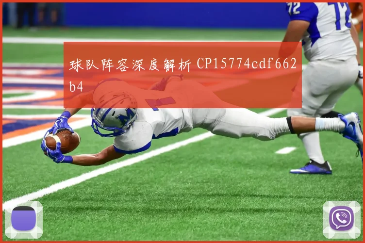 球队阵容深度解析 CP15774cdf662b4