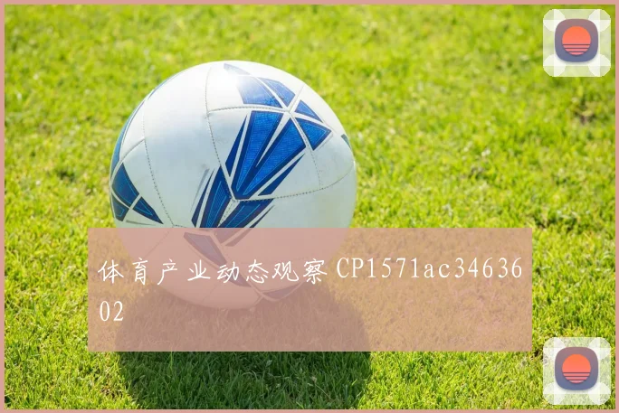 体育产业动态观察 CP1571ac3463602