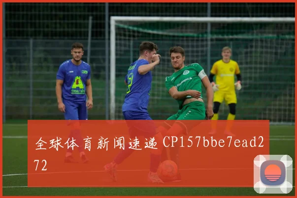 全球体育新闻速递 CP157bbe7ead272